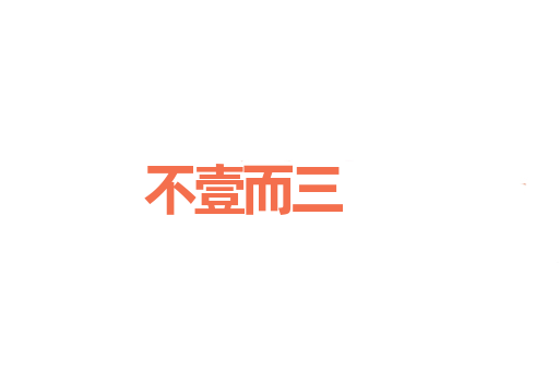 不壹而三