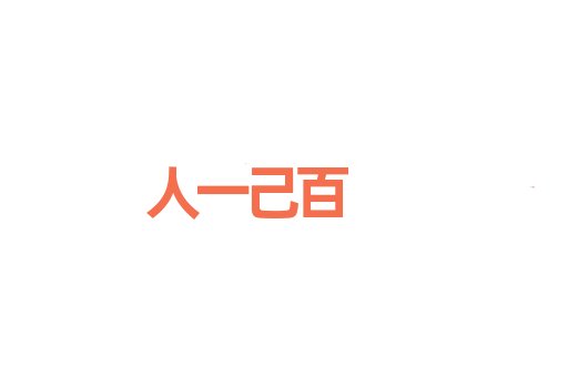 人一己百