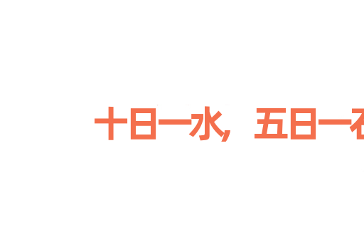 十日一水,五日一石