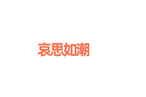 哀思如潮