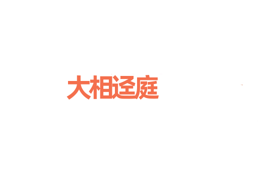 大相迳庭