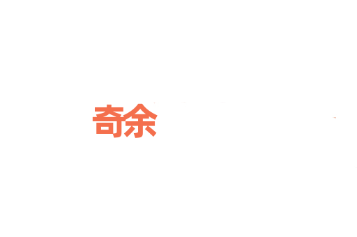 奇余