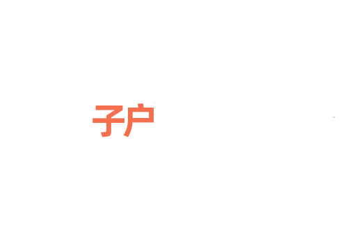 子户