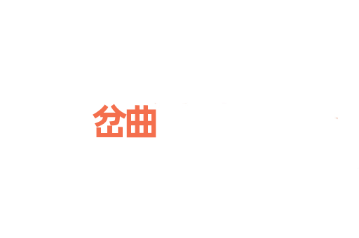 岔曲