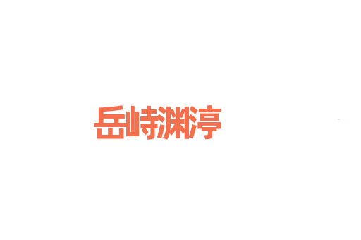 岳峙渊渟