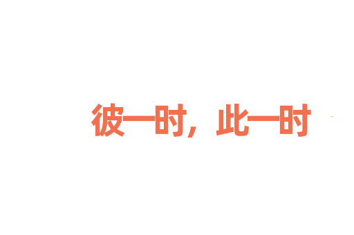 彼一时，此一时