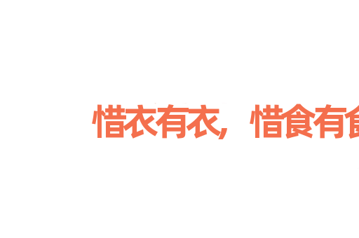 惜衣有衣,惜食有食