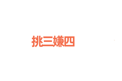 挑三嫌四
