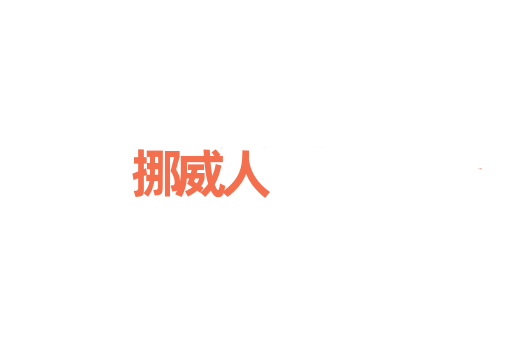 挪威人