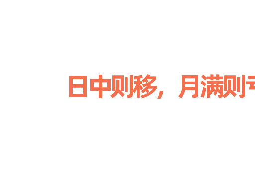 日中则移，月满则亏