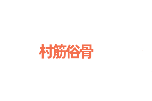 村筋俗骨