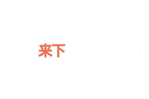来下