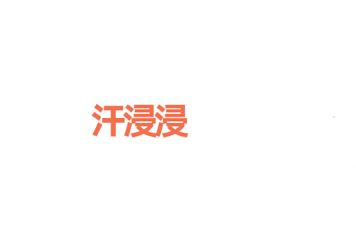 汗浸浸