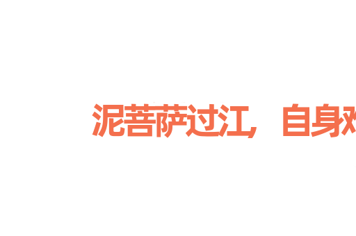 泥菩萨过江,自身难保