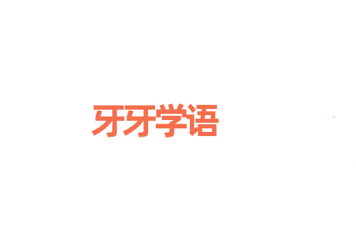 牙牙学语