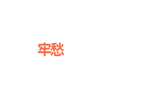 牢愁