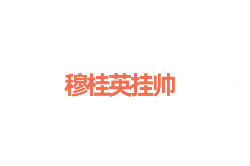 穆桂英挂帅