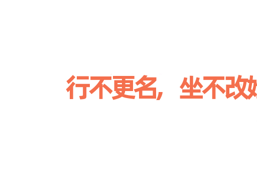 行不更名,坐不改姓