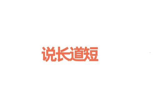 说长道短