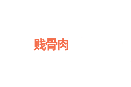 贱骨肉