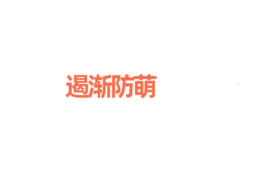 遏渐防萌