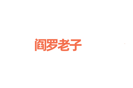 阎罗老子