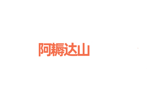 阿耨达山