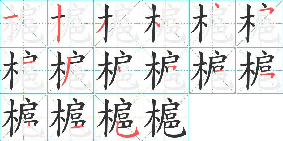 槴的笔顺分步演示