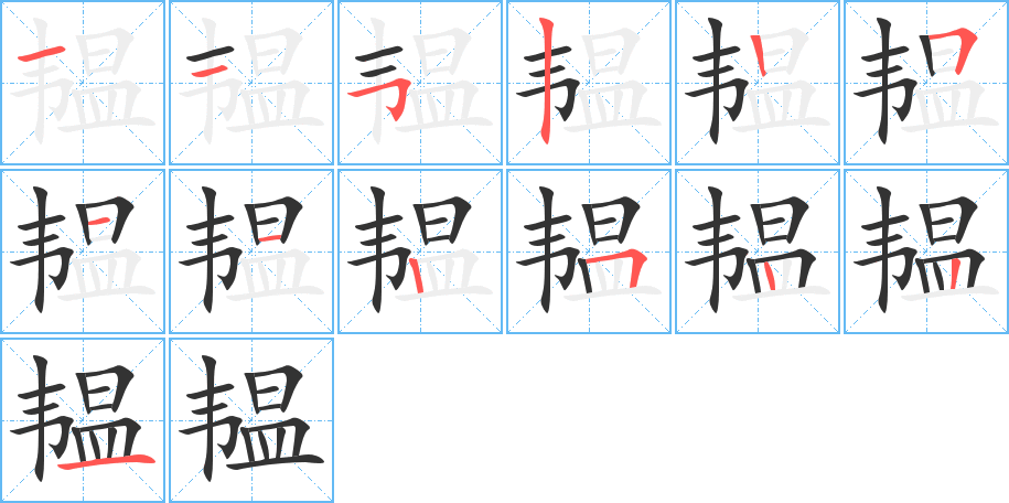 韫的笔顺分步演示