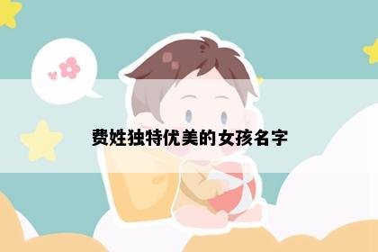 费姓独特优美的女孩名字
