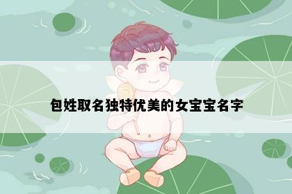 包姓取名独特优美的女宝宝名字