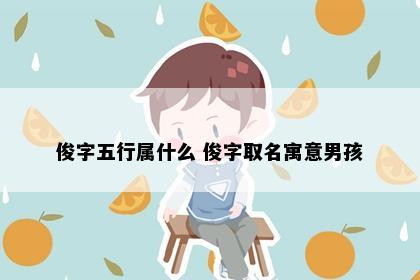 俊字五行属什么 俊字取名寓意男孩
